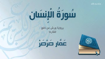 سورة الإنسان | Al-Insan