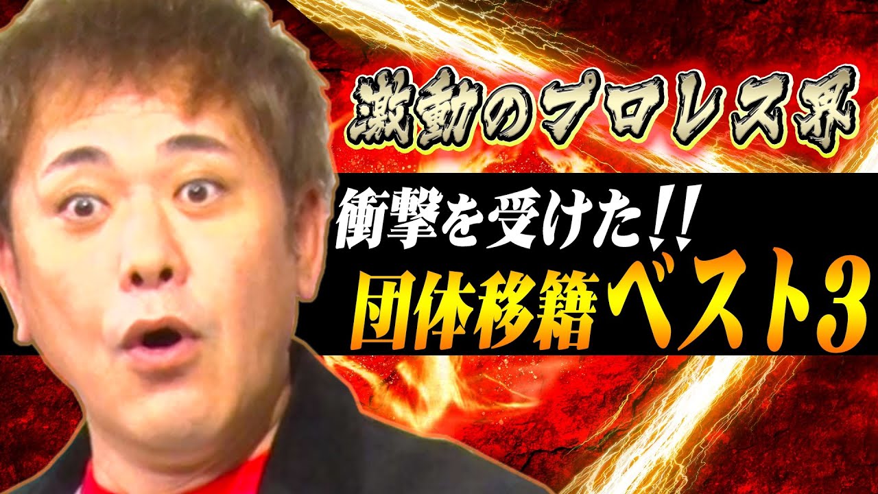 183 [Top 3 Shocking Transfers] Arita Discusses the 