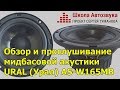 Обзор и прослушивание мидбасовой акустики URAL (Урал) AS-W165MB