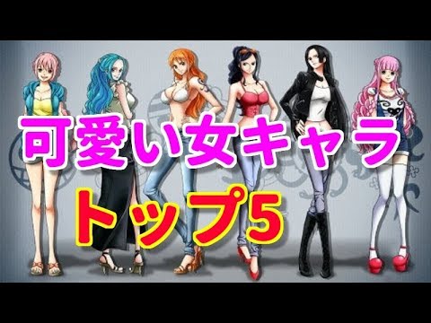 ワンピース 可愛い キャラ ランキング Top 5 １位はやっぱりあの娘で決定 Youtube