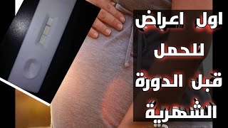 علامات لو ظهرت بعد أيام التبويض تبشرك بالحمل قبل معاد الدورة الشهرية باسبوع هتعرفي انك حامل