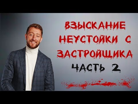 Взыскание неустойки с застройщика | ЧАСТЬ 2