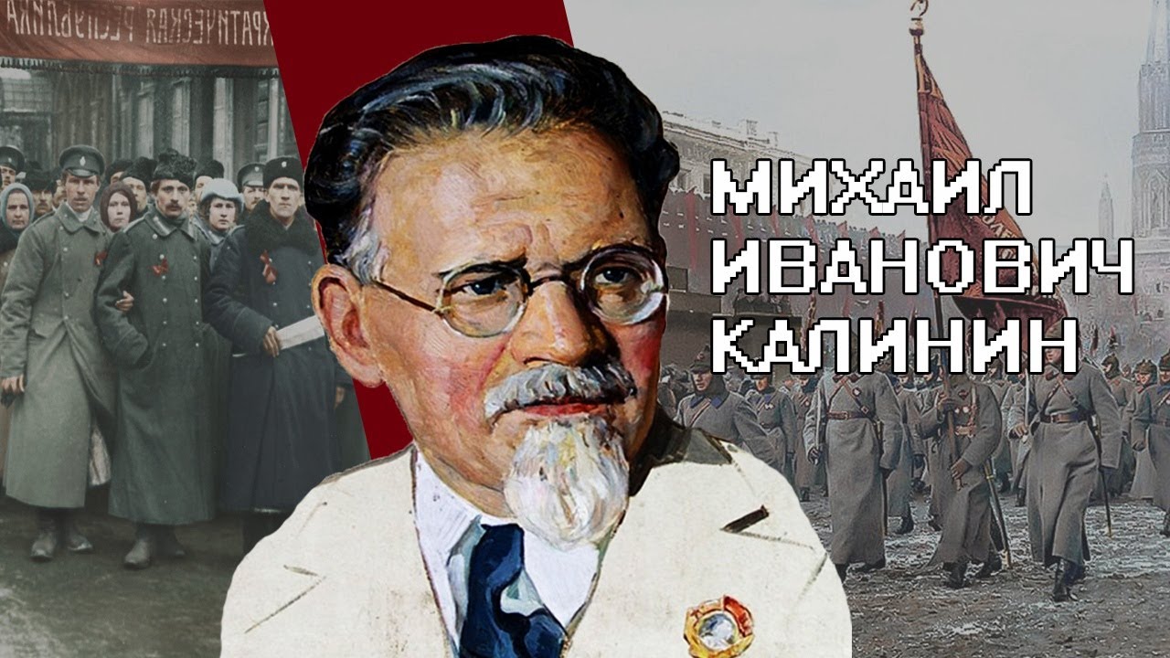 Калин михаил иванович