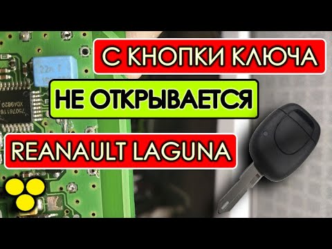 Не открывается с кнопки ключа Рено лагуна | Решение проблемы Renault Laguna 1 1998