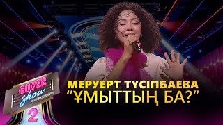 Меруерт Түсіпбаева – «Ұмыттың ба?» / COVER SHOW 2 / КАВЕР ШОУ 2