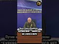 БУРЕВЕСТНИК КОТОРОГО НЕТ НИ У КОГО #шортс #путин #буревестник