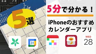 5分で分かる！iPhoneのおすすめカレンダーアプリ5選