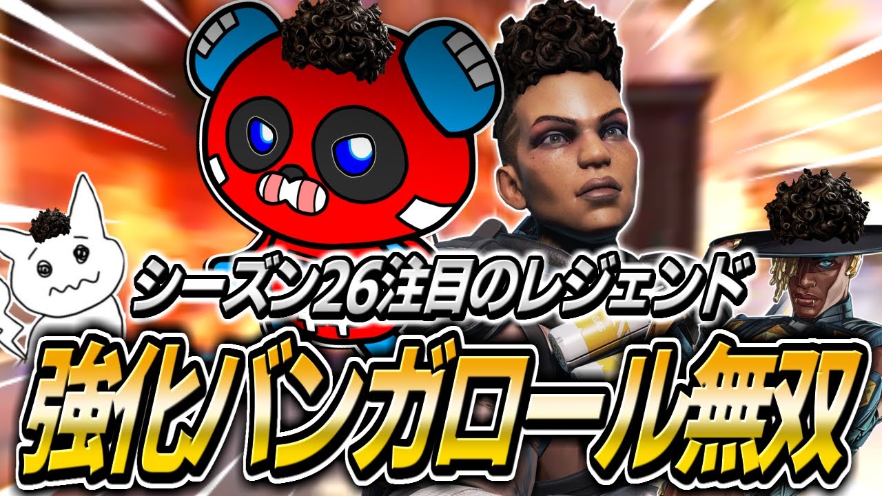 【シーズン26】大幅に強化されたバンガロールを使い開幕ランクで大暴れするCHEEKY【APEX】