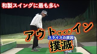 日本人がいちばんキライなやつ アウトサイドインの原因と暗黒のフックの元凶はなに Youtube 日本人がいちばんキライなやつ アウトサイドインの原因と暗黒のフックの元凶はなに Youtube