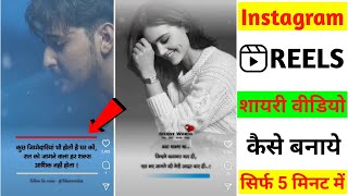 Instagram reels me shayari video kaise banaye || Shayari png kaise banaye || Shayari Kaise Likhe