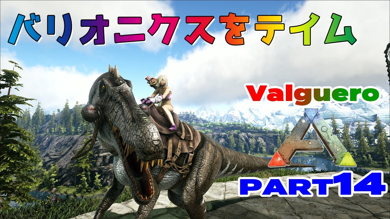 Valguero 14 バリオニクスをテイム Ark Survival Evolved Youtube