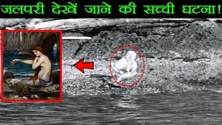 असल जलपर दख जन क घटन- Real Mermaid Sightings Around The World Jalpari Ki Asli Kahani