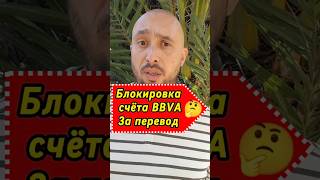 Блокировка за перевод внутри банка BBVA 🤔 #счетвбанкеиспании #счетвбанке #испания