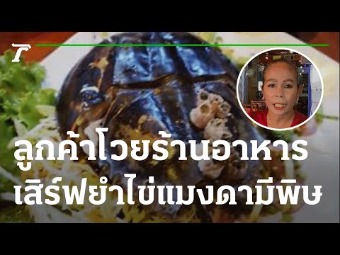 ลูกค้าโวยร้านอาหารทะเลเสิร์ฟยำไข่แมงดามีพิษ | 22-04-65 | ข่าวเย็นไทยรัฐ