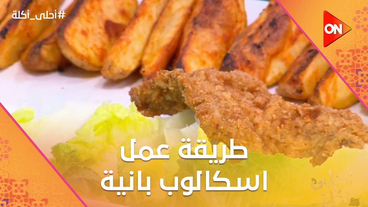 أحلى أكلة - شوف طريقة عمل 