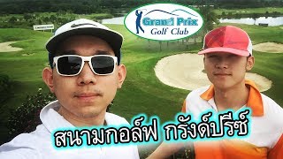 Golfing in Thailand Karnchanaburi | Grand Prix Golf Club | ออกรอบสนามกอล์ฟที่กาญจนบุรี | AGlan