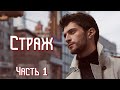 💗ВПЕРВЫЕ на YouTube💗СТРАЖ💗Ч. 1.Христианские рассказы.Истории из жизни. Для широкого круга.