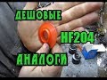 Дешевые фильтры заменители HF204, вскрываем сравниваем.Cheap filters are replacements of HF204