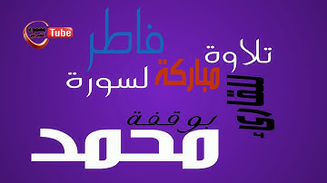 [ مميز ] سورة فاطر للقاريء الليبي محمد بوقفة