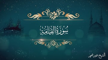 سورة القيامة كاملة بصوت الشيخ عمير شميم