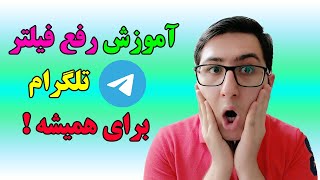 آموزش ضد فیلتر کردن تلگرام برای همیشه