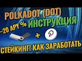 Polkadot $DOT - стейкинг криптовалюты и заработок | Иструкция DOT для кошелька Ledger Nano S