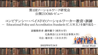 コンピテンシー・ベイスドのソーシャルワーカー教育・訓練　－Educational Policy and Accreditation Standards (C.S.W.E.) を振り返る－【SW研究会】