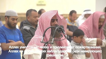 عشائية خاشعة من سورة البقرة للشيخ محمد اللحيدان 1440/8/4هــ Русский перевод