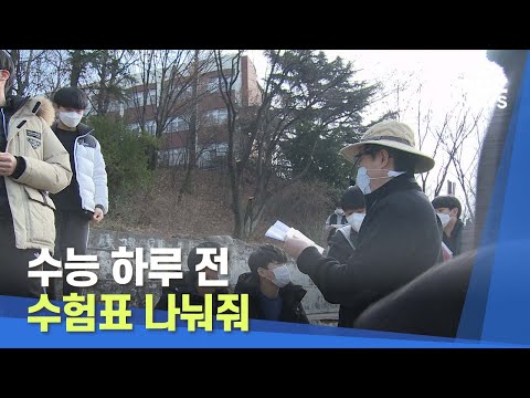 수능 하루 전, 수험표 나눠줘