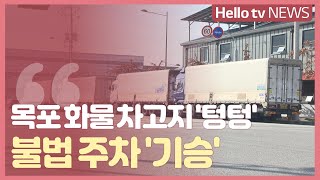 목포 화물 차고지 '텅텅'…불법 주차 '기승’