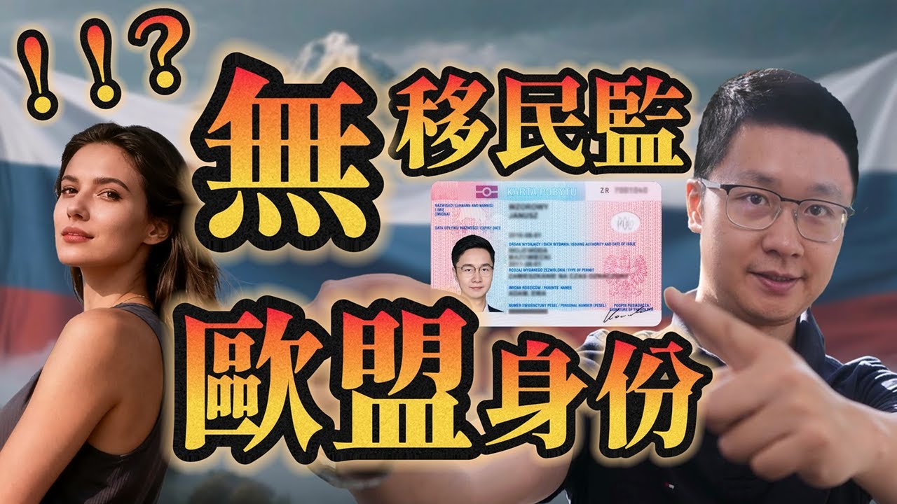 无移民监！门槛仅几千欧元！搞定欧盟申根北约国家身份！这个中欧内陆国家，2025年移居发达国家的王炸？