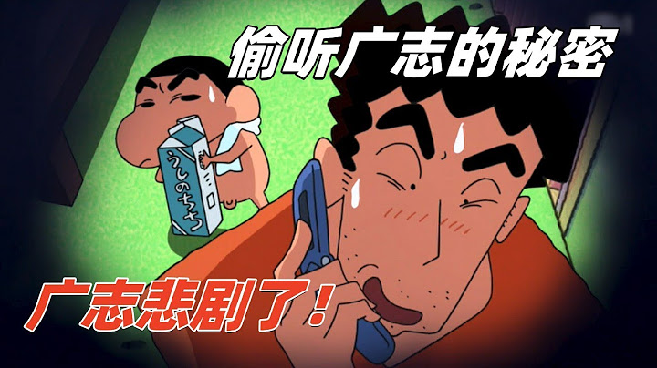 蜡笔小新：小新偷听到广志在预谋羞羞的事情，广志的灾难来了#动漫解说 #二次元 #蜡笔小新 #蜡笔小新 - 天天要闻