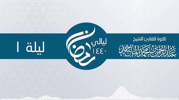 سورة البقرة 1 ــ 29 من ليلة 1 رمضان ـ الشيخ عبدالرحمن محمد الماجد