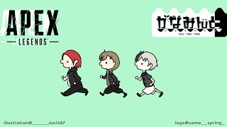 APEX｜大会まであと1日！チーム練習！【にじさんじ/叶】