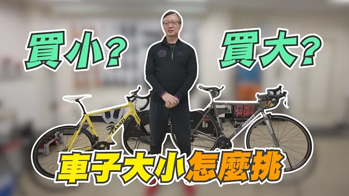 【舒迷說】「車子大小怎麼挑?」 #挑選自行車大小 - 天天要聞