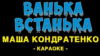 Маша Кондратенко - Ванька встанька (Караоке)