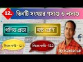 লসাগু ও গসাগু একদম শুরু থেকে | LCM & HCF Full Concept in Bengali | class VI 🎯