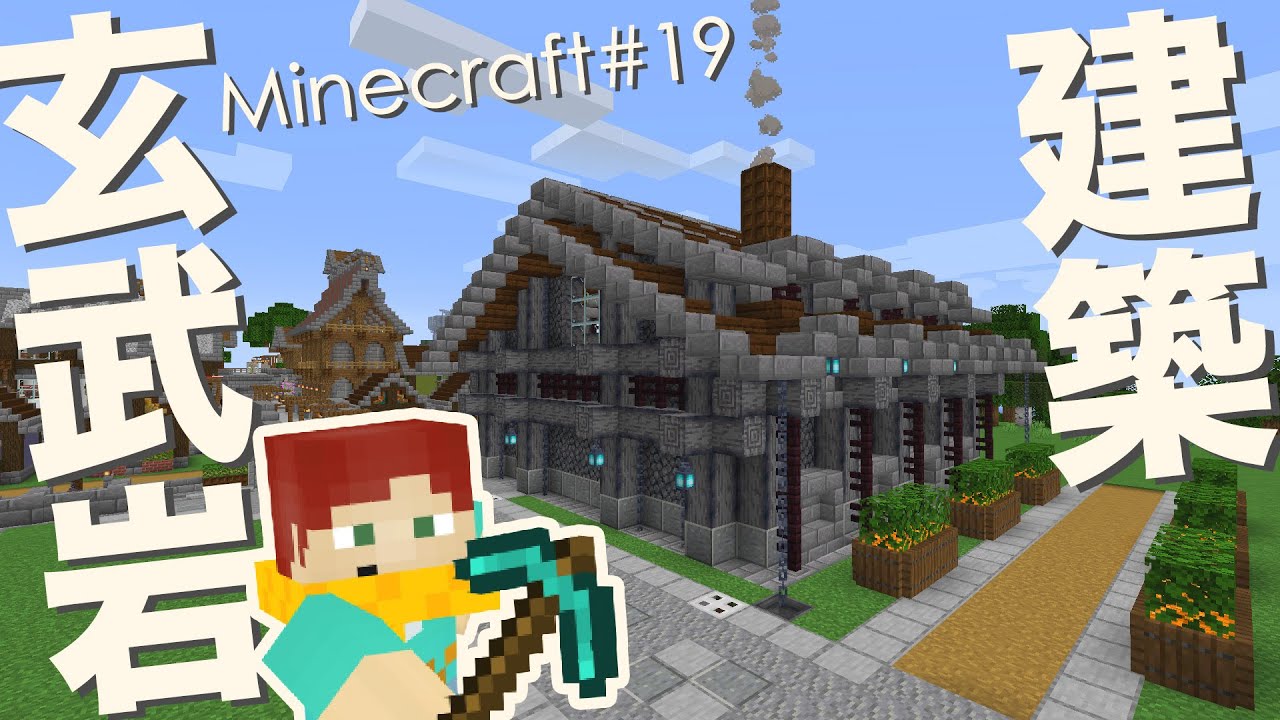 Minecraft 玄武岩を使った建築の一例を見せるアラサー独身男 19 マイクラ1 16 Youtube