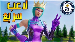 فورت نايت | اسرع لاعب كنترول يسوي ادت بالعالم  (مافي منافس?) | Fortnite