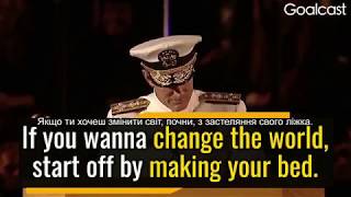 If You Want to Change the World, William McRaven, US Navy Admiral Українські титри