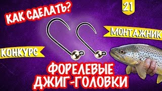 Монтажник #1 Форелевые джиг-головки. Как сделать?