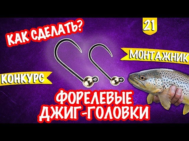 Монтажник #1 Форелевые джиг-головки. Как сделать?