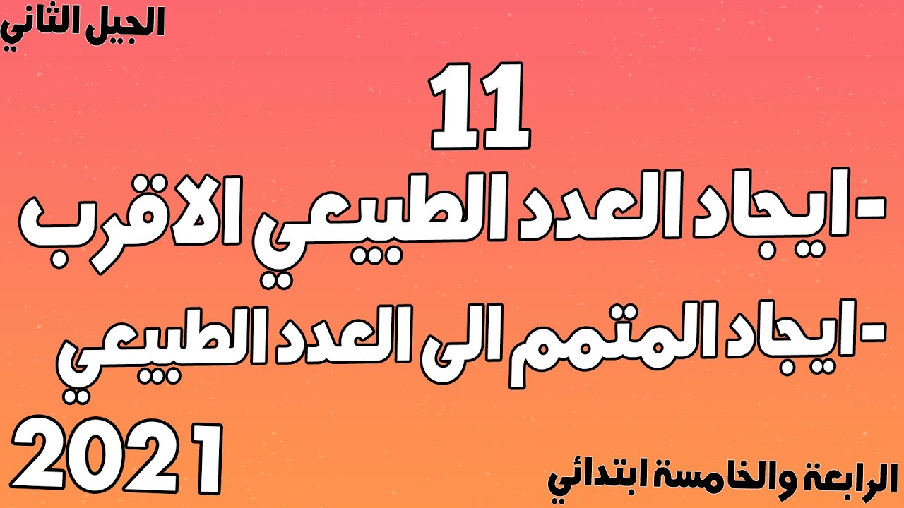 ايجاد العدد الطبيعي الاقرب وايجاد المتمم الاعداد العشرية الدرس 11  الخامسة والرابعة ابتدائي
