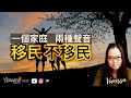 【理論慎入．銀河修理員】一個家庭 兩種聲音：移民不移民｜太平盛世裡沒有的夫妻問題｜有形無形看似相反但如出一徹｜EP#125