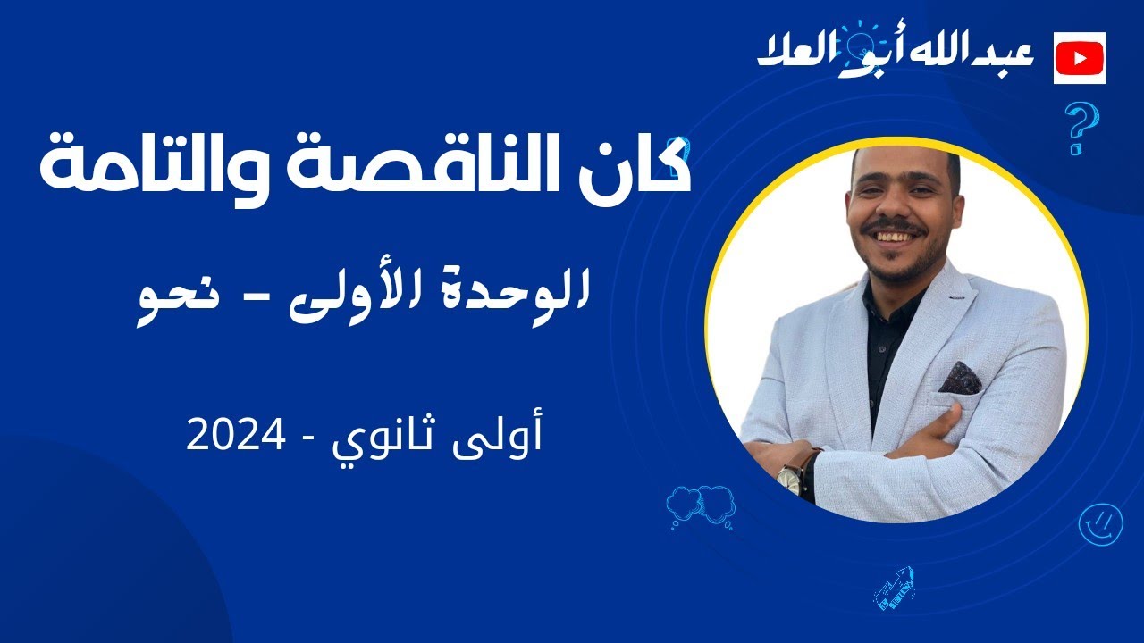 كان وأخواتها - الأفعال الناقصة والتامة - أولى ثانوي