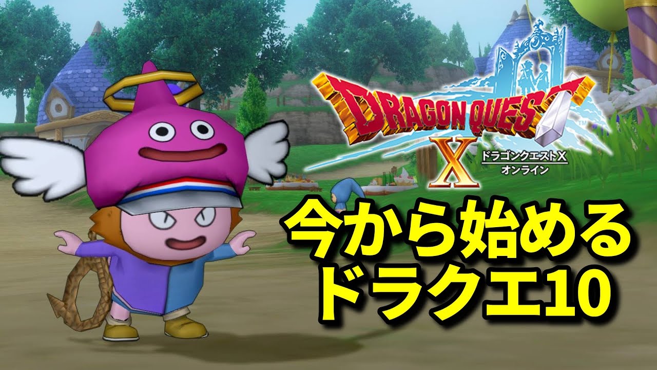 【ドラクエ10】一緒に始めよう！9日目　雑談しながら週課、金策