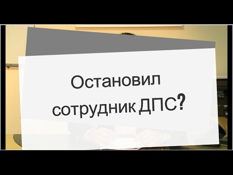 Остановил сотрудник ДПС? Что делать?