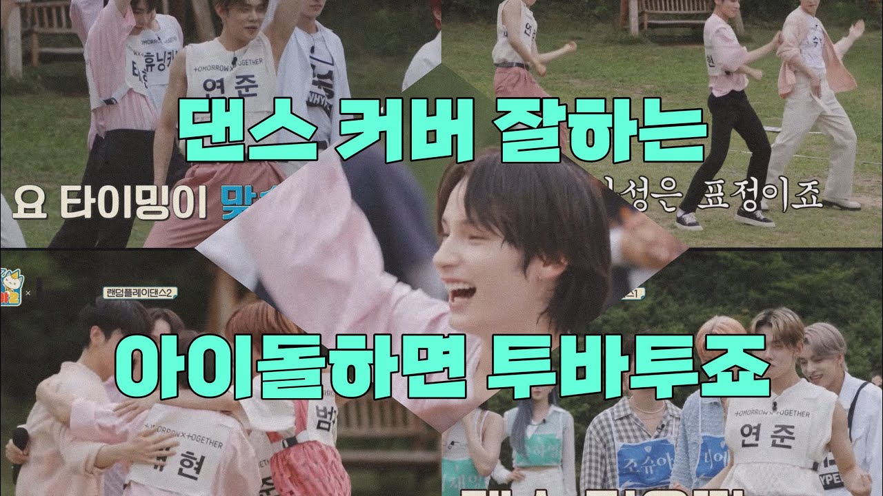 [TXT/투바투] 툽부심 차오르는 영상 | 어디서나 사랑받는 투바투 | 내가 보고 싶어서 만든 출장십오야 랜덤플레이댄스 투바투 모음