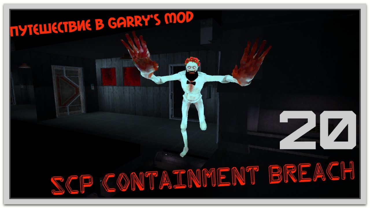 Путешествие в Garry's mod[SCP Containment Breach] #20 - YouTube
