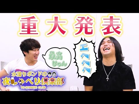 水溜りボンドの夜しゃべり俱楽部 【夏の特別編＃1】 - 水溜りボンドの夜しゃべり俱楽部 【夏の特別編＃1】